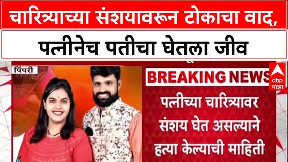 Pimpari Crime :चारित्र्याच्या संशयावरून टोकाचा वाद, पत्नीनेच पतीचा घेतला जीव