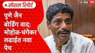Pune Land Row: पुणे जैन बोर्डिंग वाद: मोहोळ-धंगेकर लढाईत नवा पेच Special Report