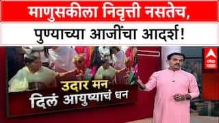Pune News: 'माणुसकीला निवृत्ती नसतेच', पतीच्या Pension मधून Bharati Mandhare आजींची Dharashiv पूरग्रस्तांना 5 लाखांची मदत!
