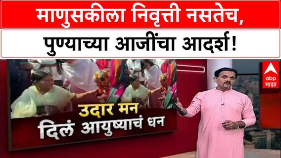 Pune News: 'माणुसकीला निवृत्ती नसतेच', पतीच्या Pension मधून Bharati Mandhare आजींची Dharashiv पूरग्रस्तांना 5 लाखांची मदत!