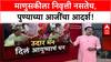 Pune News: 'माणुसकीला निवृत्ती नसतेच', पतीच्या Pension मधून Bharati Mandhare आजींची Dharashiv पूरग्रस्तांना 5 लाखांची मदत!