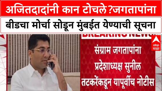 Sangram Jagtap : अजितदादांनी कान टोचले? संग्राम जगतापांना बीडचा मोर्चा सोडून मुंबईत येण्याची सूचना