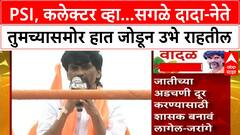 Manoj Jarange Dasara Melava : PSI, कलेक्टर व्हा...सगळे दादा-नेते तुमच्यासमोर हात जोडून उभे राहतील