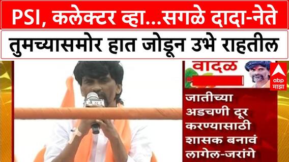 Manoj Jarange Dasara Melava : PSI, कलेक्टर व्हा...सगळे दादा-नेते तुमच्यासमोर हात जोडून उभे राहतील