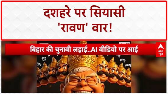 AI Video Controversy: बिहार में सियासी 'दशानन' पर घमासान, Lalu Yadav को Ravan दिखाया JD(U) ने