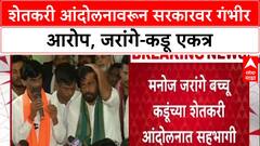 Farmers Protest: 'सरकारनं डाव टाकला', Manoj Jarange यांचा गंभीर आरोप, Kadu यांच्या आंदोलनात सहभाग