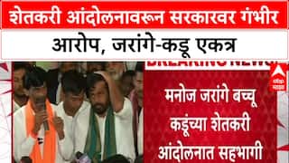 Farmers Protest: 'सरकारनं डाव टाकला', Manoj Jarange यांचा गंभीर आरोप, Kadu यांच्या आंदोलनात सहभाग