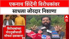 Eknath Shinde on Uddhav Thackeray : एकनाथ शिंदेंनी विरोधकांवर साधला जोरदार निशाणा