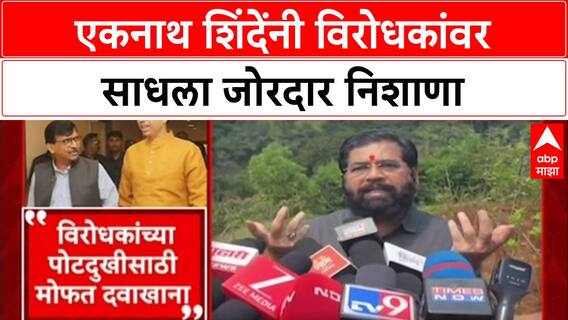 Eknath Shinde on Uddhav Thackeray : एकनाथ शिंदेंनी विरोधकांवर साधला जोरदार निशाणा