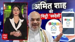 Zoho Mail: गृहमंत्री Amit Shah ने अपनाया 'स्वदेशी' ईमेल, आत्मनिर्भर भारत को बढ़ावा!