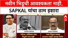 Alliance Talks : 'नवीन भिडूची आवश्यकता नाही' - Harshvardhan Sapkal यांचा स्पष्ट इशारा