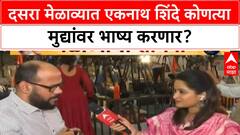 Dasara Melava Eknath Shinde : दसरा मेळाव्यात एकनाथ शिंदे कोणत्या मुद्यांवर भाष्य करणार?