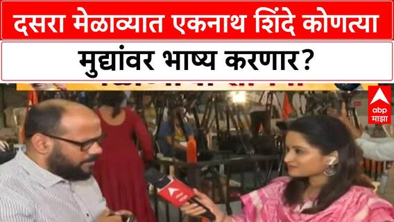Dasara Melava Eknath Shinde : दसरा मेळाव्यात एकनाथ शिंदे कोणत्या मुद्यांवर भाष्य करणार?
