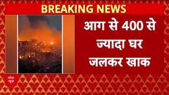 Davao City Fire: Philippines के Davao में भीषण आग, 400 से ज़्यादा घर राख!