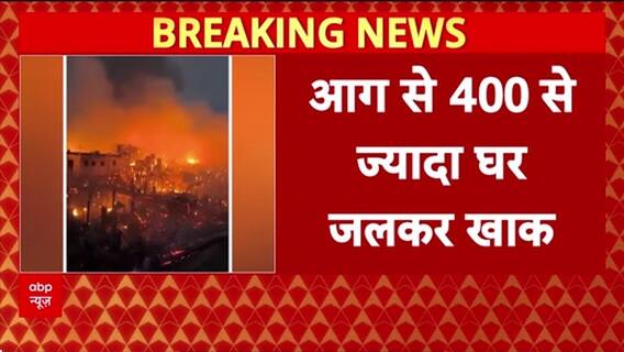 Davao City Fire: Philippines के Davao में भीषण आग, 400 से ज़्यादा घर राख!