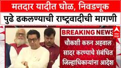 Voter List Row: 'निवडणूक पुढे ढकलावी', राष्ट्रवादीचे Shashikant Shinde यांची आयोगाकडे मागणी