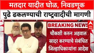 Voter List Row: 'निवडणूक पुढे ढकलावी', राष्ट्रवादीचे Shashikant Shinde यांची आयोगाकडे मागणी