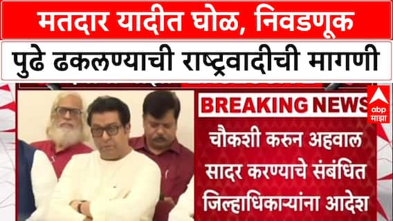 Voter List Row: 'निवडणूक पुढे ढकलावी', राष्ट्रवादीचे Shashikant Shinde यांची आयोगाकडे मागणी