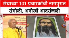 Sangh Pracharak Rangoli | संघाच्या 101 प्रचारकांची नागपुरात रांगोळी, अनोखी आदरांजली