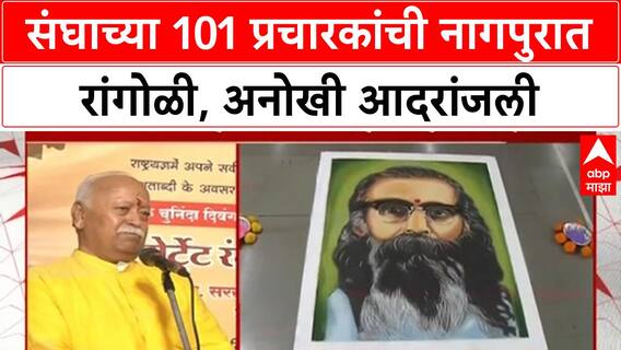 Sangh Pracharak Rangoli | संघाच्या 101 प्रचारकांची नागपुरात रांगोळी, अनोखी आदरांजली