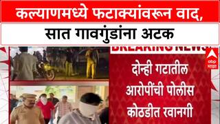 Crime Crackdown: Kalyan मध्ये फटाक्यांवरून तुफान राडा, 7 गावगुंडांना अटक, 6 जणांना पोलीस कोठडी!
