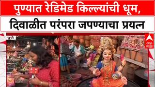 Pune Diwali Shopping : पुण्यात रेडिमेड किल्ल्यांची धूम, दिवाळीत परंपरा जपण्याचा प्रयत्न