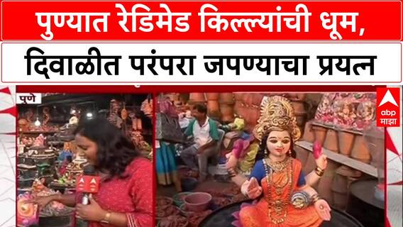 Pune Diwali Shopping : पुण्यात रेडिमेड किल्ल्यांची धूम, दिवाळीत परंपरा जपण्याचा प्रयत्न