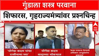 Weapon License Row | गुंडाला शस्त्र परवाना शिफारस, Yogesh Kadam यांच्या राजीनाम्याची मागणी