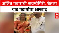 Maharashtra Politics: दादांचा 'खवय्या' अंदाज! अजित पवारांनी घेतला भेळ-पाणीपुरीचा आस्वाद