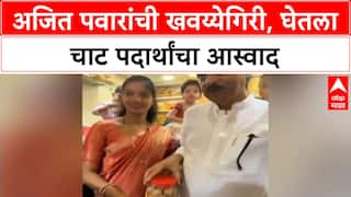 Maharashtra Politics: दादांचा 'खवय्या' अंदाज! अजित पवारांनी घेतला भेळ-पाणीपुरीचा आस्वाद