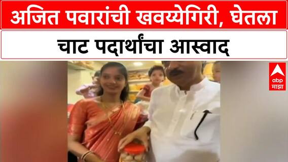 Maharashtra Politics: दादांचा 'खवय्या' अंदाज! अजित पवारांनी घेतला भेळ-पाणीपुरीचा आस्वाद