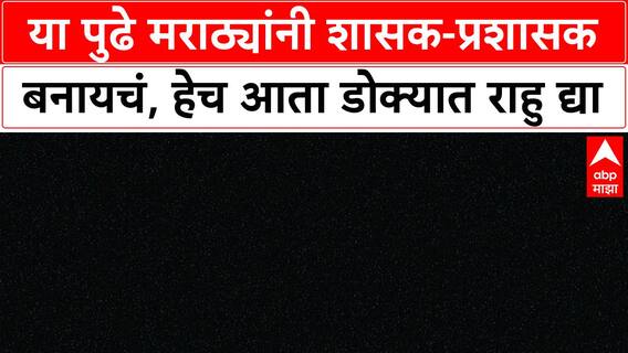 Manoj Jarange Dasara Melava : या पुढे मराठ्यांनी शासक-प्रशासक बनायचं, हेच आता डोक्यात राहु द्या