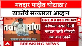 Raj Thackeray Speech : निवडणूक शांततेच पार पाडायची असल्यास मतदारयादी आधी स्वच्छ करा