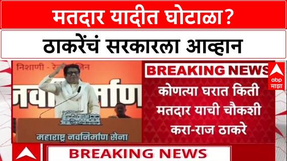 Raj Thackeray Speech : निवडणूक शांततेच पार पाडायची असल्यास मतदारयादी आधी स्वच्छ करा