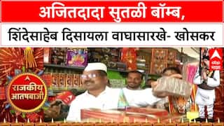 Rajkiya Aatishbaji 2025 |Hiraman Khoskar |अजितदादा सुतळी बॉम्ब,शिंदेसाहेब दिसायला वाघासारखे- खोसकर