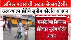 Anil Pawar ED Case:अनिल पवारांची अटक बेकायदेशीर ठरवण्याला ईडीचे सुप्रीम कोर्टात आव्हान