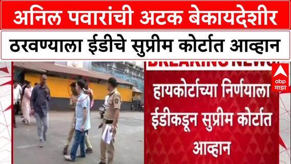 Anil Pawar ED Case:अनिल पवारांची अटक बेकायदेशीर ठरवण्याला ईडीचे सुप्रीम कोर्टात आव्हान