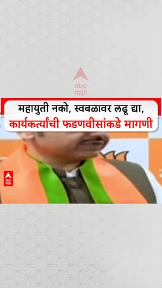 Devedra Fadnavis On Bmc Election : 'महायुती नको, स्वबळावर लढू द्या', कार्यकर्त्यांची फडणवीसांकडे मागणी