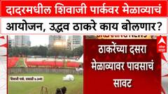 Dasara Melava | शिवाजी पार्कवर Uddhav Thackeray काय बोलणार? Raj Thackeray युतीवर लक्ष!