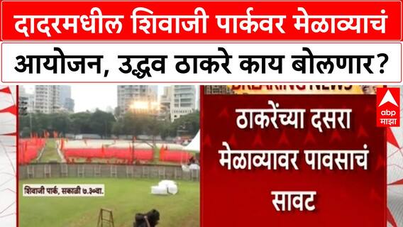 Dasara Melava | शिवाजी पार्कवर Uddhav Thackeray काय बोलणार? Raj Thackeray युतीवर लक्ष!