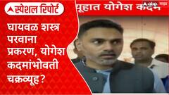 Yogesh Kadam : घायवळ शस्त्र परवाना प्रकरण, योगेश कदमांभोवती चक्रव्यूह? Special Report