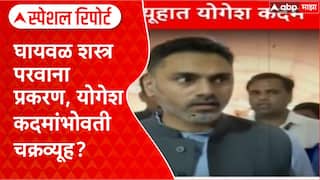 Yogesh Kadam : घायवळ शस्त्र परवाना प्रकरण, योगेश कदमांभोवती चक्रव्यूह? Special Report