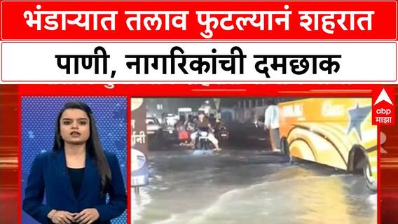 Bhandara Water Logging : भंडाऱ्यात तलाव फुटल्यानं शहरात पाणी, नागरिकांची दमछाक