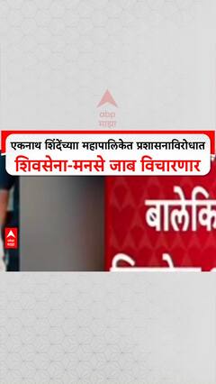 Thane Thackeray Protest: ठाण्यात महामोर्चा, एकनाथ शिंदेंच्याा महापालिकेत प्रशासनाविरोधात शिवसेना-मनसे जाब विचारणार