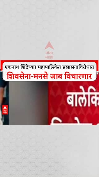 Thane Thackeray Protest: ठाण्यात महामोर्चा, एकनाथ शिंदेंच्याा महापालिकेत प्रशासनाविरोधात शिवसेना-मनसे जाब विचारणार