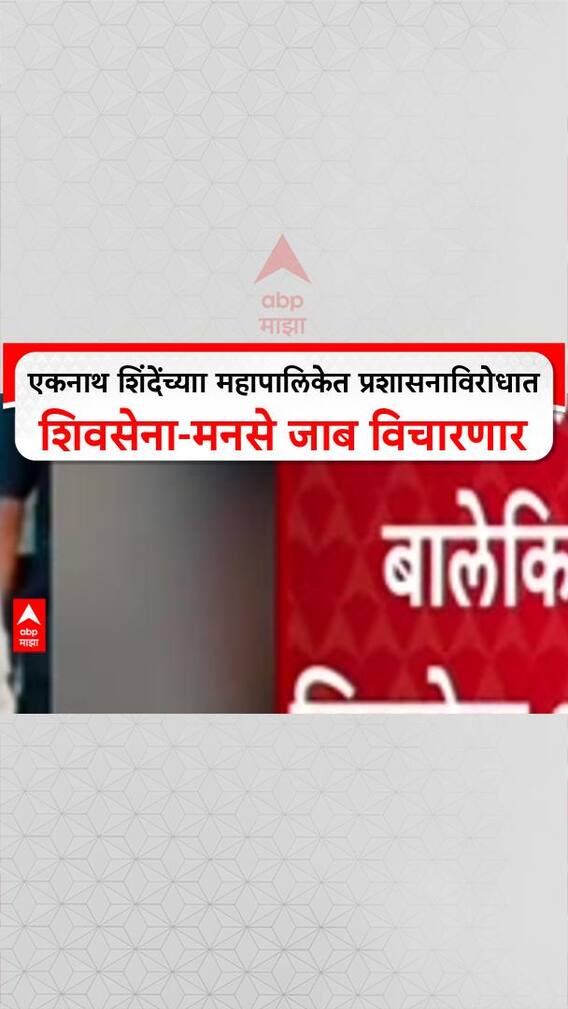 Thane Thackeray Protest: ठाण्यात महामोर्चा, एकनाथ शिंदेंच्याा महापालिकेत प्रशासनाविरोधात शिवसेना-मनसे जाब विचारणार
