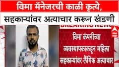 Mumbai Crime : 'बायकोने केला Video Shoot', विमा मॅनेजर Pradip Narale ने महिला सहकाऱ्यावर केला बलात्कार