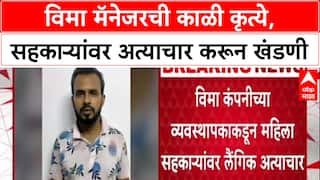 Mumbai Crime : 'बायकोने केला Video Shoot', विमा मॅनेजर Pradip Narale ने महिला सहकाऱ्यावर केला बलात्कार