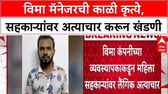 Mumbai Crime : 'बायकोने केला Video Shoot', विमा मॅनेजर Pradip Narale ने महिला सहकाऱ्यावर केला बलात्कार