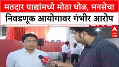 Voter List Scam : 'मतदार यादीत भरपूर बोगस मतदार', MNS नेते Yashwant Killedar यांचा गंभीर आरोप